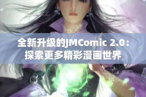 全新升级的JMComic 2.0：探索更多精彩漫画世界