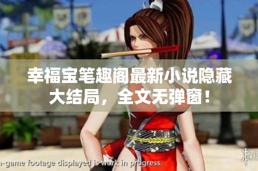 幸福宝笔趣阁最新小说隐藏大结局，全文无弹窗！