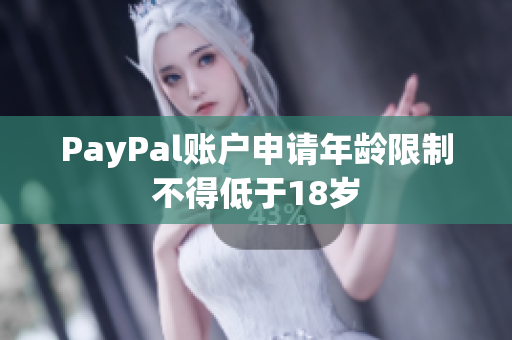 PayPal账户申请年龄限制不得低于18岁