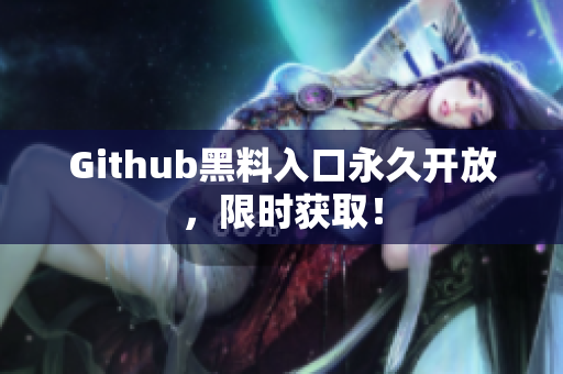 Github黑料入口永久开放，限时获取！
