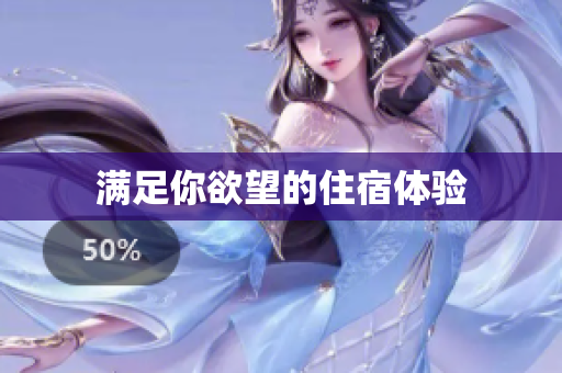 满足你欲望的住宿体验