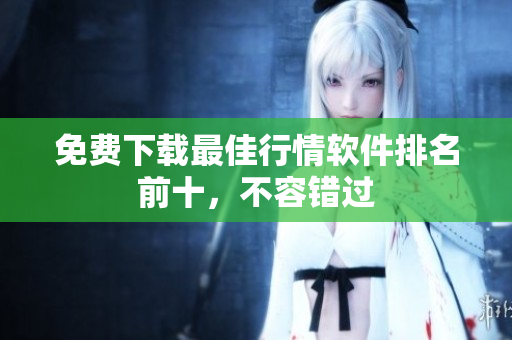 免费下载最佳行情软件排名前十，不容错过