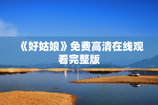 《好姑娘》免费高清在线观看完整版