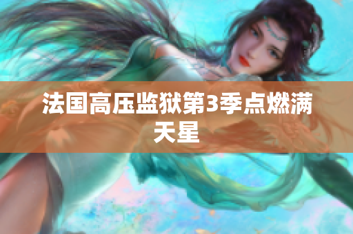 法国高压监狱第3季点燃满天星