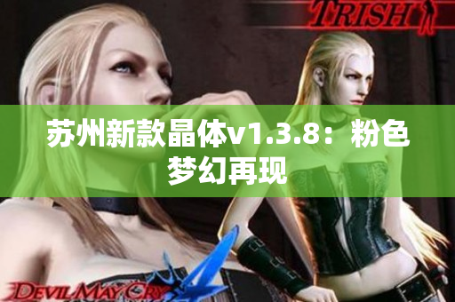 苏州新款晶体v1.3.8：粉色梦幻再现