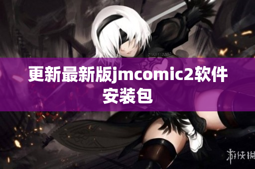更新最新版jmcomic2软件安装包