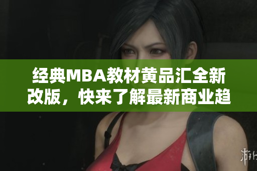经典MBA教材黄品汇全新改版，快来了解最新商业趋势！