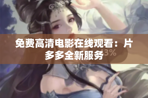 免费高清电影在线观看：片多多全新服务