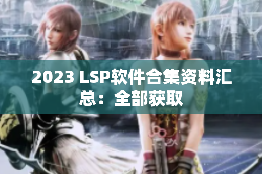 2023 LSP软件合集资料汇总：全部获取