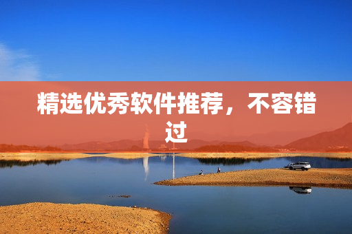 精选优秀软件推荐，不容错过