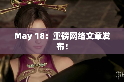 May 18：重磅网络文章发布！