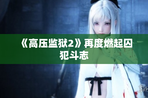 《高压监狱2》再度燃起囚犯斗志
