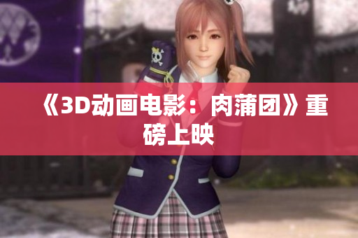 《3D动画电影：肉蒲团》重磅上映