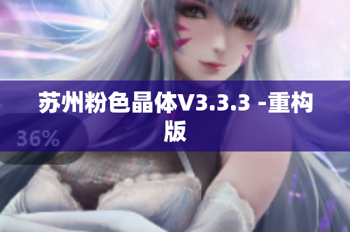 苏州粉色晶体V3.3.3 -重构版