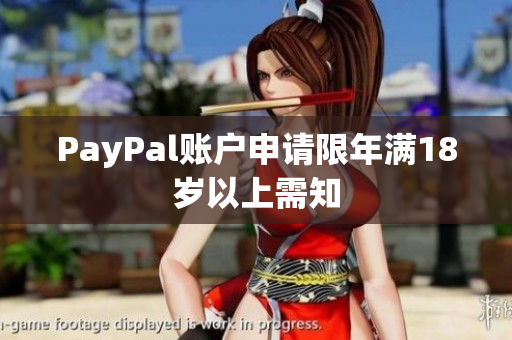 PayPal账户申请限年满18岁以上需知