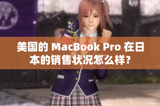 美国的 MacBook Pro 在日本的销售状况怎么样？