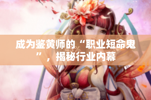 成为鉴黄师的“职业短命鬼”，揭秘行业内幕
