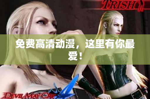 免费高清动漫，这里有你最爱！