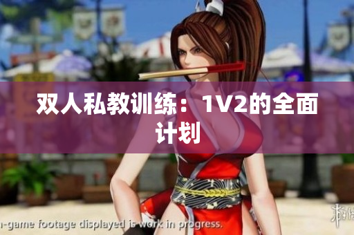 双人私教训练：1V2的全面计划
