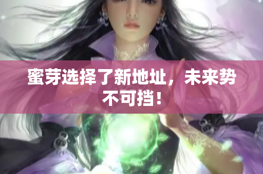 蜜芽选择了新地址，未来势不可挡！