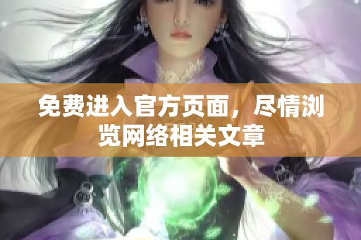 免费进入官方页面，尽情浏览网络相关文章