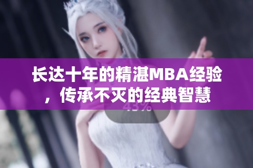 长达十年的精湛MBA经验，传承不灭的经典智慧