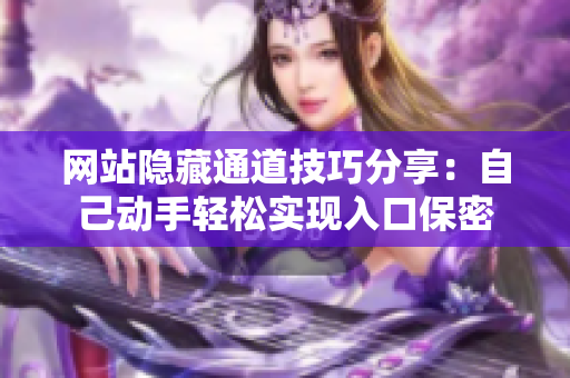 网站隐藏通道技巧分享：自己动手轻松实现入口保密