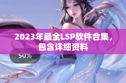 2023年最全LSP软件合集，包含详细资料