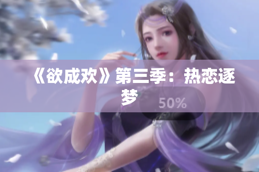 《欲成欢》第三季：热恋逐梦
