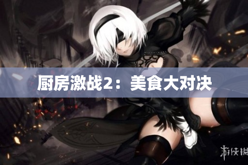 厨房激战2：美食大对决