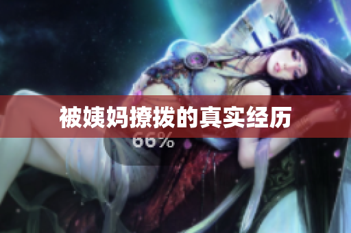 被姨妈撩拨的真实经历