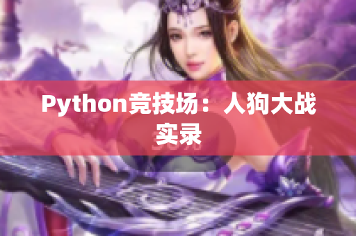 Python竞技场：人狗大战实录