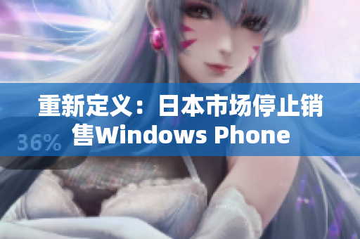 重新定义：日本市场停止销售Windows Phone