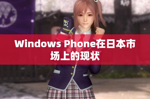 Windows Phone在日本市场上的现状