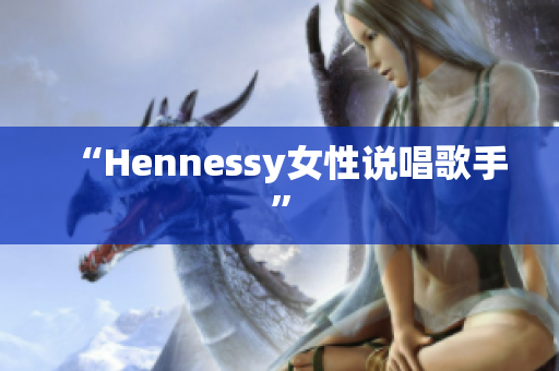 “Hennessy女性说唱歌手”