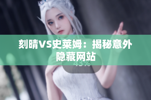 刻晴VS史莱姆：揭秘意外隐藏网站