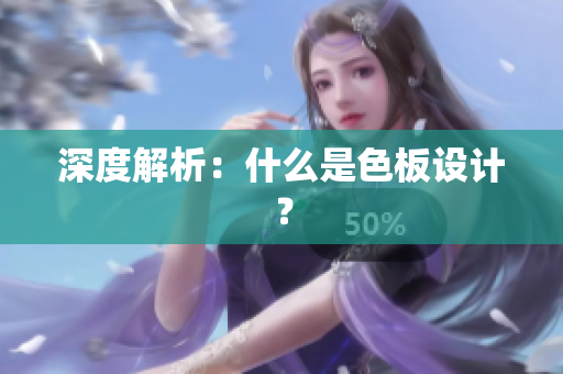 深度解析：什么是色板设计？