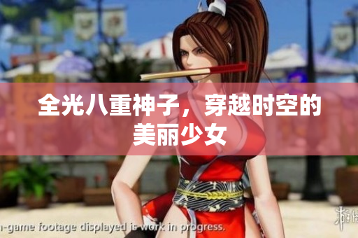 全光八重神子，穿越时空的美丽少女