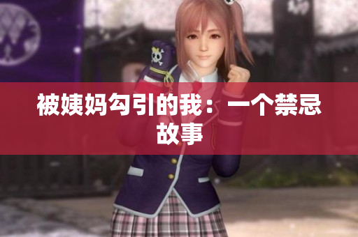 被姨妈勾引的我：一个禁忌故事