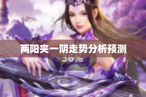 两阳夹一阴走势分析预测