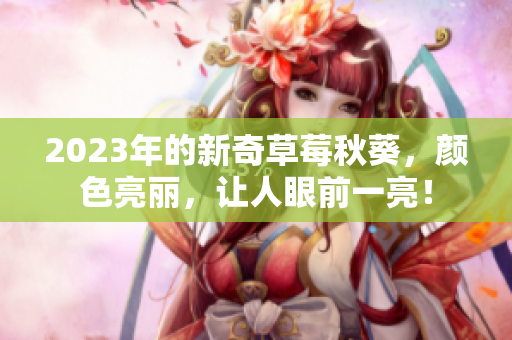 2023年的新奇草莓秋葵，颜色亮丽，让人眼前一亮！