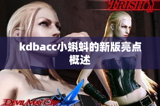 kdbacc小蝌蚪的新版亮点概述
