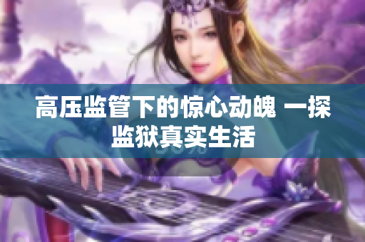高压监管下的惊心动魄 一探监狱真实生活