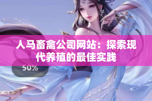 人马畜禽公司网站：探索现代养殖的最佳实践