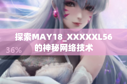 探索MAY18_XXXXXL56的神秘网络技术