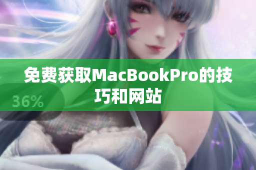 免费获取MacBookPro的技巧和网站