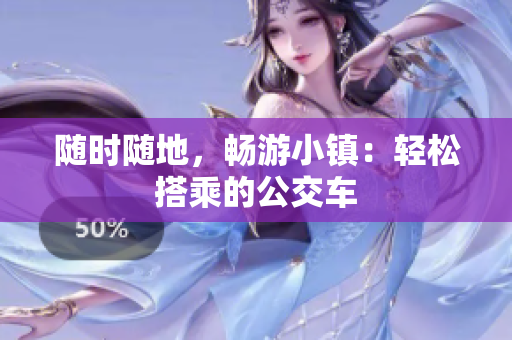 随时随地，畅游小镇：轻松搭乘的公交车