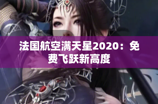 法国航空满天星2020：免费飞跃新高度