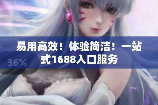 易用高效！体验简洁！一站式1688入口服务