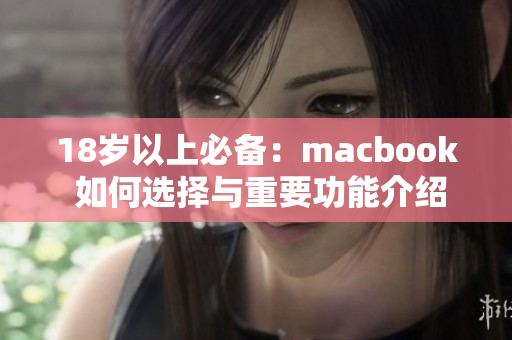 18岁以上必备：macbook 如何选择与重要功能介绍
